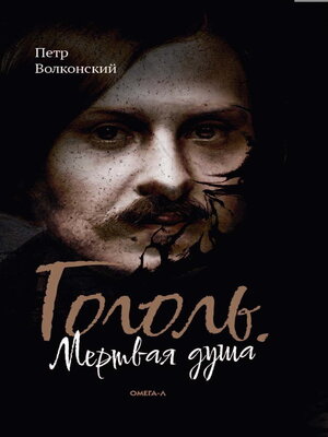 cover image of Гоголь. Мертвая душа